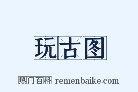 玩古图是什么意思的图片